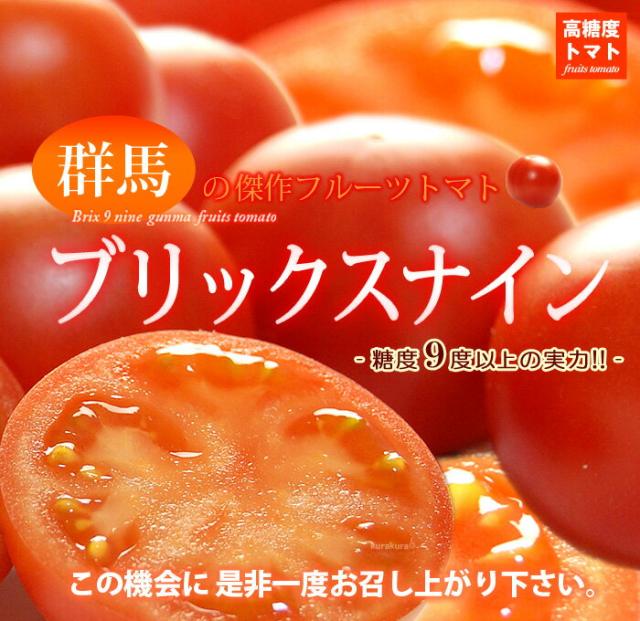 群馬の傑作フルーツトマトお試しください