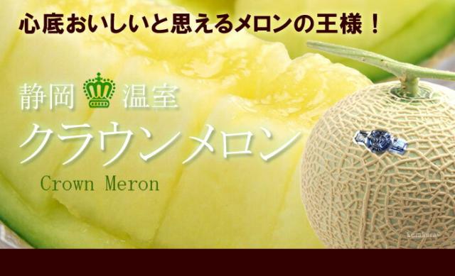静岡クラウンメロンについて