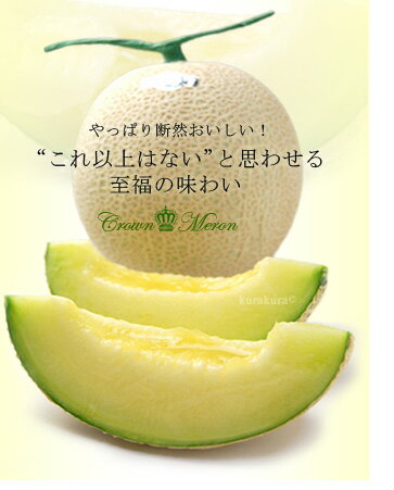 至福の味わいクラウンメロン