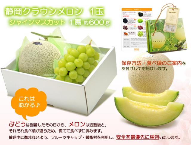 静岡クラウンメロンとシャインマスカット販売セット詳細案内