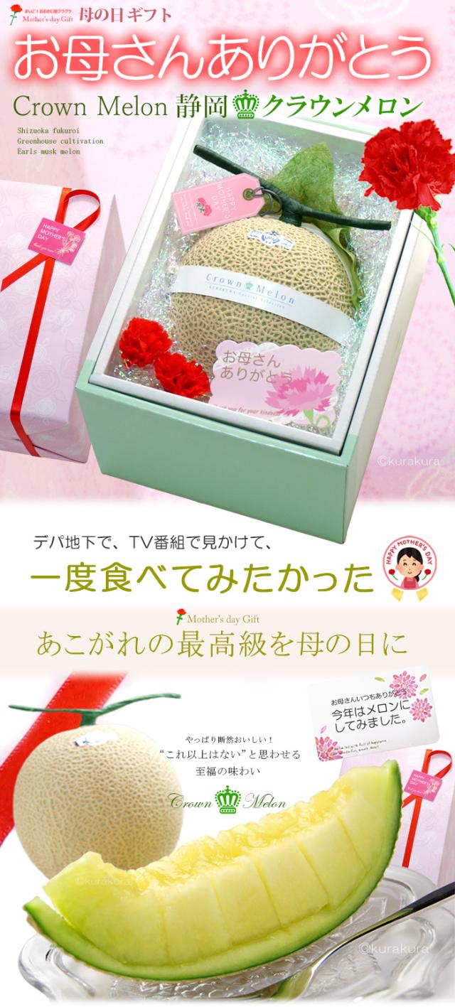 母の日ギフト静岡クラウンメロン販売/通販