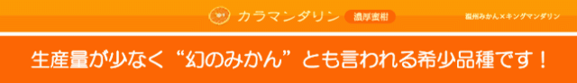 カラマンダリンとは?