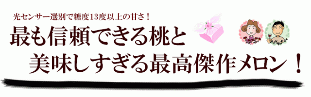 お中元にハズレなしの桃とメロンのギフト