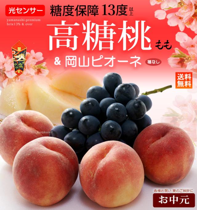 お中元プレミアム高糖桃&岡山ピオーネ葡萄セット販売/通販