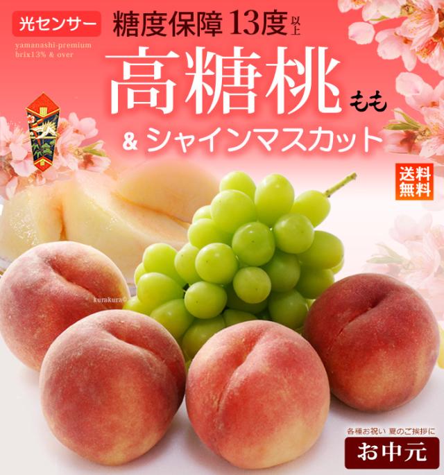 お中元プレミアム高糖桃&岡山シャインマスカット葡萄セット販売/通販