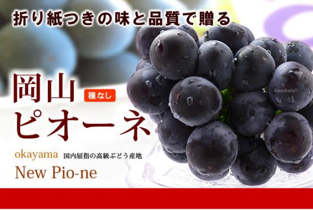 岡山ピオーネについて