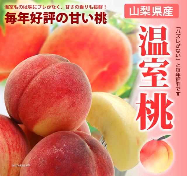 温室桃販売/通販/お取り寄せ