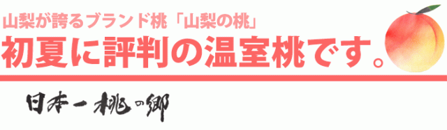 山梨の温室桃