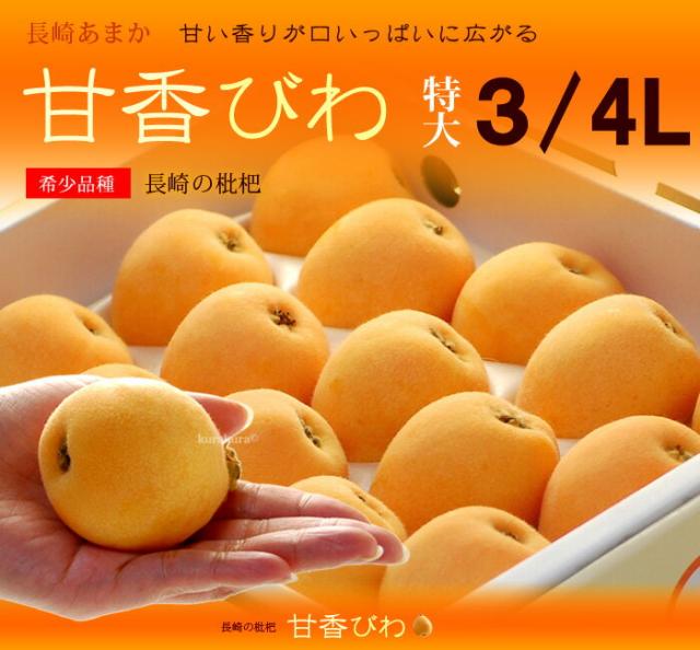 長崎甘香びわ3L販売