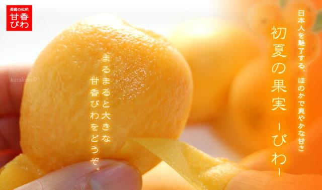 甘香びわ頬張れる幸せ♪