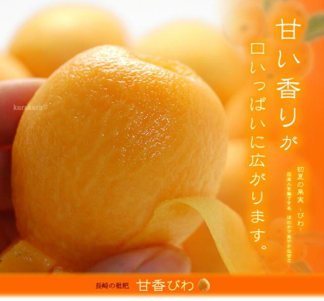 甘香びわ甘てく香り豊か