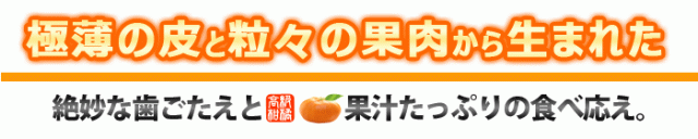 薄い皮と粒々果肉の歯ごたえ