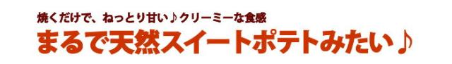 甘太くんまるで天然スイートポテト