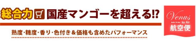 ヴィーナスは国産マンゴー級