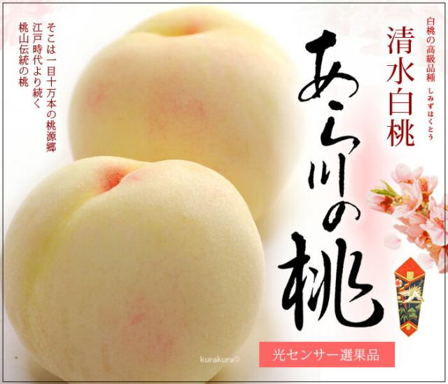 あら川の桃「清水白桃」の販売/通販