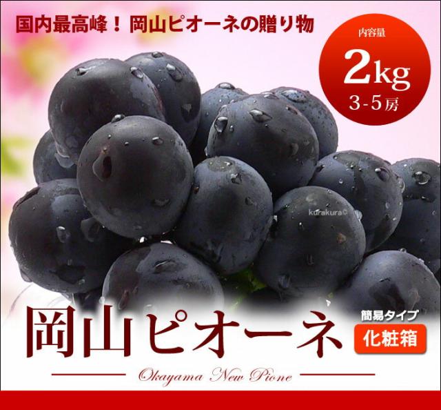 岡山産ピオーネ2kg箱の販売/通販