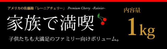 レーニア家族で満喫1kg