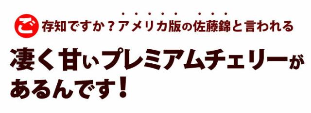ご存知ですかプレミアムアメリカンチェリー