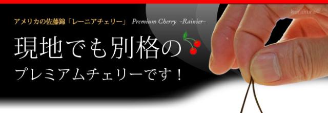 レーニアは現地でも別格のプレミアム品