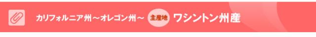 輸入販売するレーニアの産地