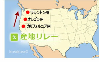 レーニアは西海岸3州を産地リレー