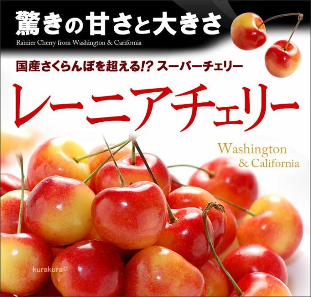 レーニアチェリー（レイニア）販売/通販/お取り寄せ