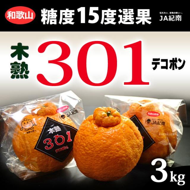 木熟301デコポン販売/通販(3kg)