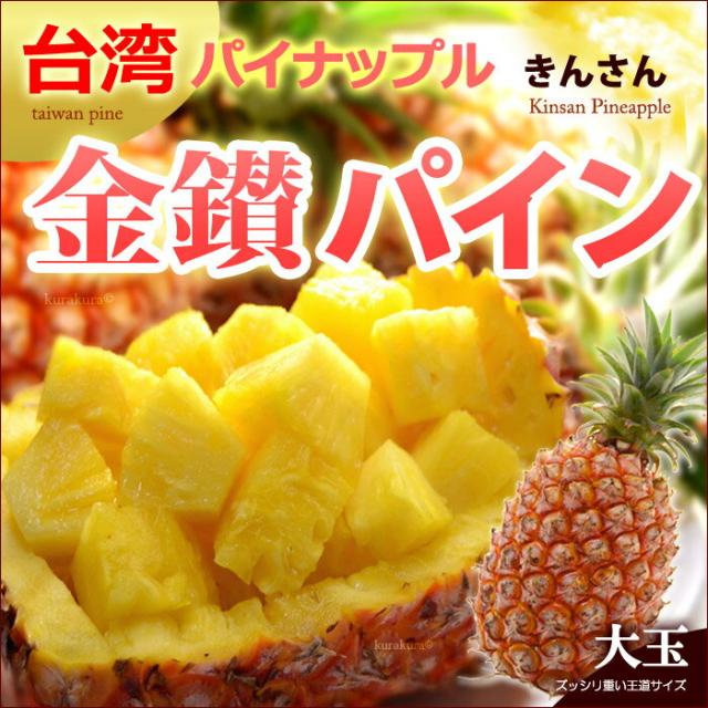 台湾金鑚パイン販売/通販