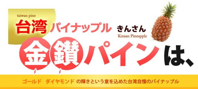 台湾金鑚パインとは？