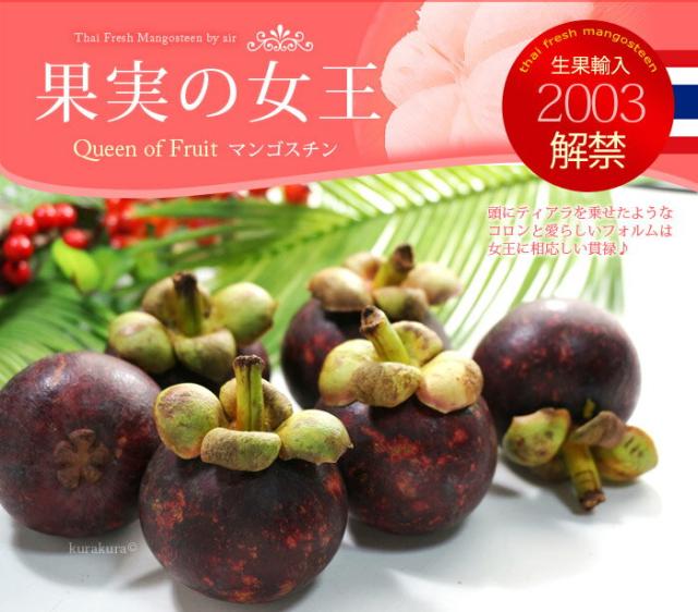 マンゴスチンは果実の女王