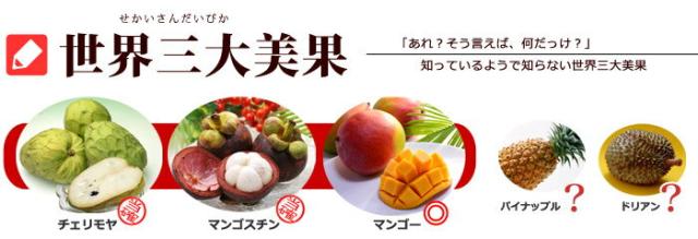 世界三大美果とは？