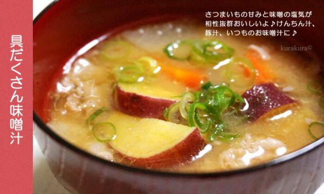 さつまいも入り具だくさん味噌汁