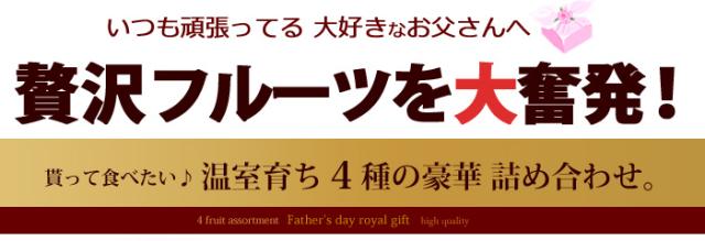 贅沢フルーツお父さんに大奮発