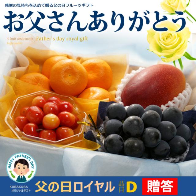 父の日ロイヤル（B）フルーツ詰め合わせ