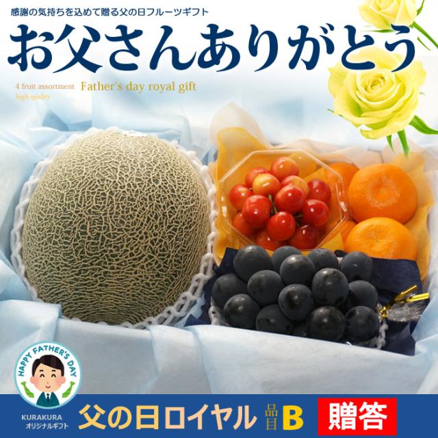 父の日ロイヤル（B）フルーツ詰め合わせ