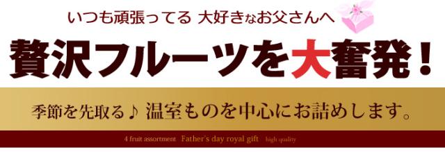 贅沢フルーツお父さんに大奮発