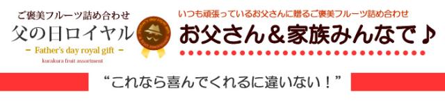 お父さん家族みんなで父の日ロイヤルフルーツを