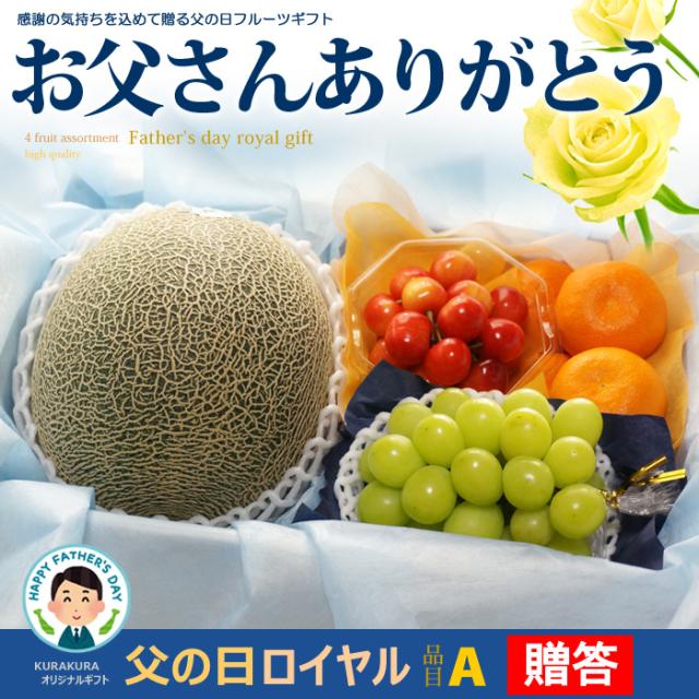 父の日ロイヤル（A）フルーツ詰め合わせ