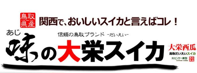 鳥取大栄スイカとは？