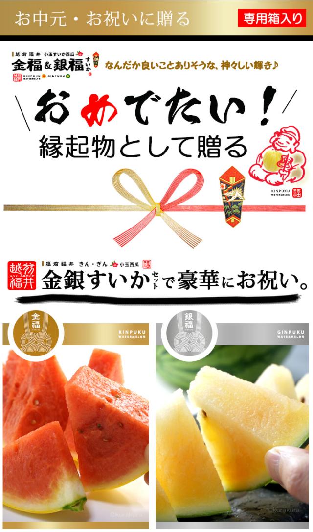 金福・銀福スイカ縁起物として贈るお祝いセット