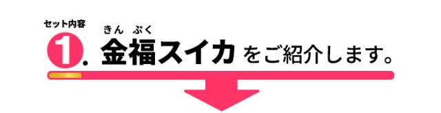 セット内容1.金福スイカをご紹介しす。