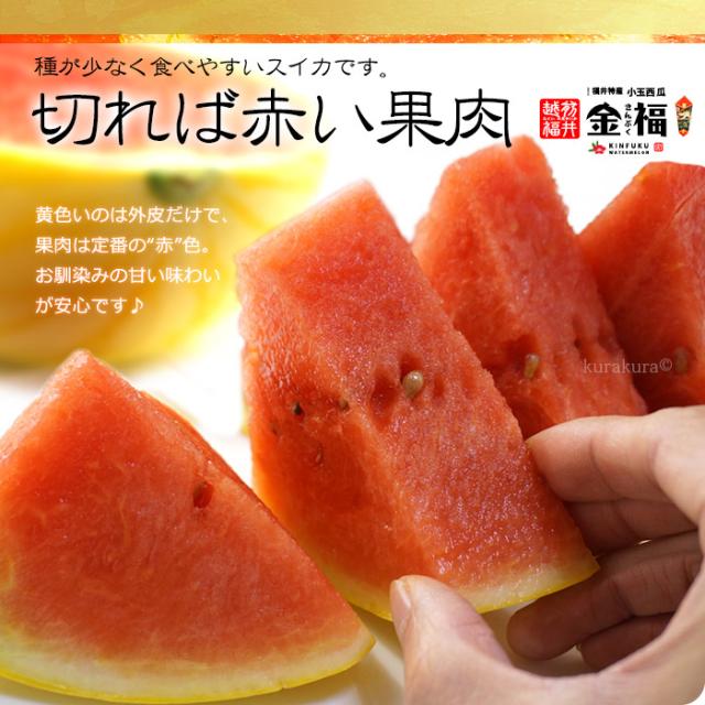 金福スイカ切ると赤い果肉