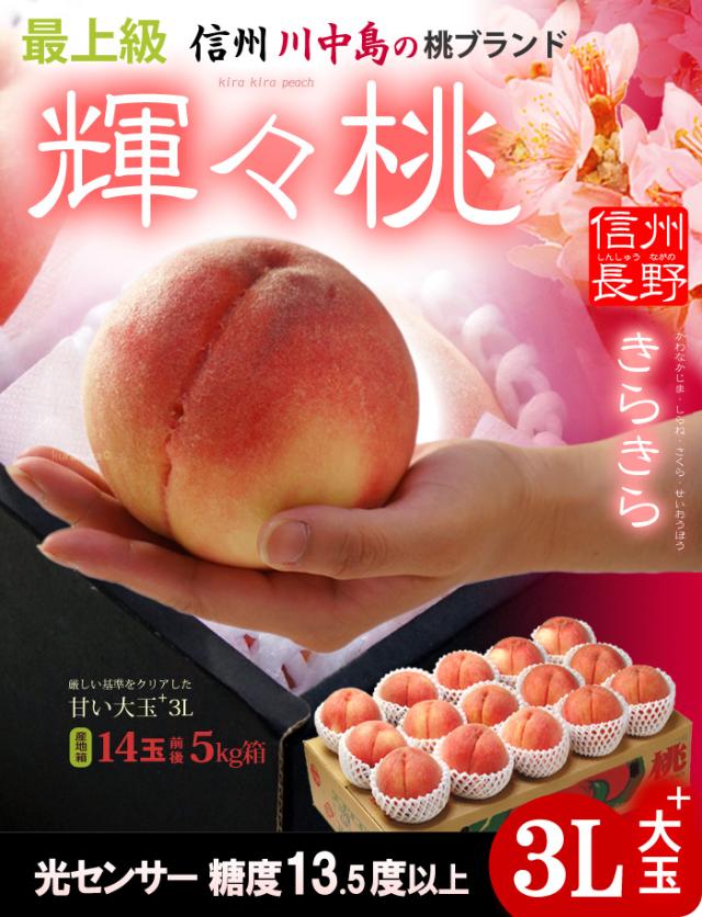 正規店在庫 輝々桃(キラキラ桃)3L×13-14玉(約5kg)長野産 果物 桃 送料無料の通販はau PAY マーケット - まいど!
おおきに屋クラクラ|商品ロッ 糖度13.5度以上 暑中見舞い 残暑見舞い 夏ギフト 食品 フルーツ 好評安い