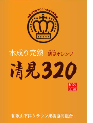清見320とは?