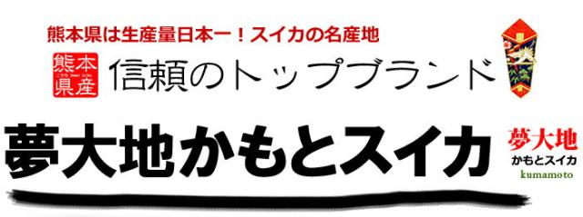 夢大地かもとスイカとは?