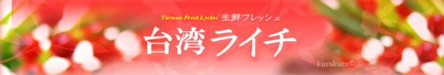 台湾ライチ