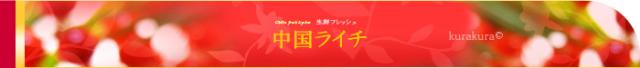 中国ライチ