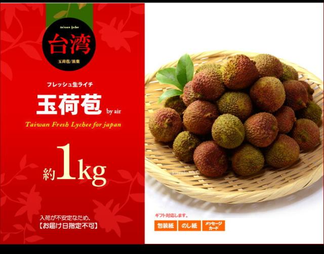 生ライチ玉荷苞（台湾）1ｋｇ販売イメージ
