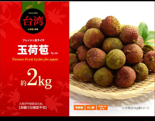 生ライチ玉荷苞（台湾）2ｋｇ販売イメージ