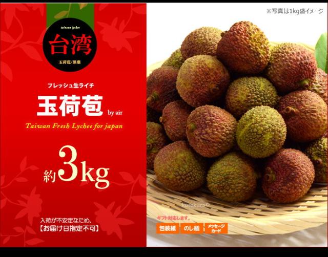 生ライチ玉荷苞（台湾）3ｋｇ販売イメージ
